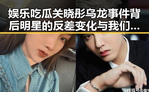 娱乐吃瓜关晓彤乌龙事件背后明星的反差变化与我们更应该关注明星的社交账号