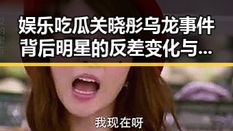 娱乐吃瓜关晓彤乌龙事件背后明星的反差变化与我们更应该关注明星的社交账号