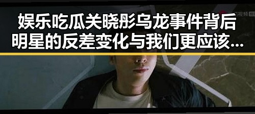 娱乐吃瓜关晓彤乌龙事件背后明星的反差变化与我们更应该关注明星的社交账号