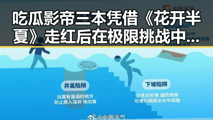 吃瓜影帝三本凭借《花开半夏》走红后在极限挑战中展现反差吃瓜形象成为娱乐圈新宠