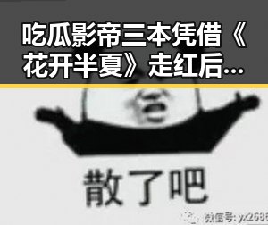 吃瓜影帝三本凭借《花开半夏》走红后在极限挑战中展现反差吃瓜形象成为娱乐圈新宠