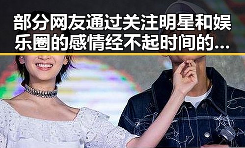 部分网友通过关注明星和娱乐圈的感情经不起时间的考验引发对明星成长的反思