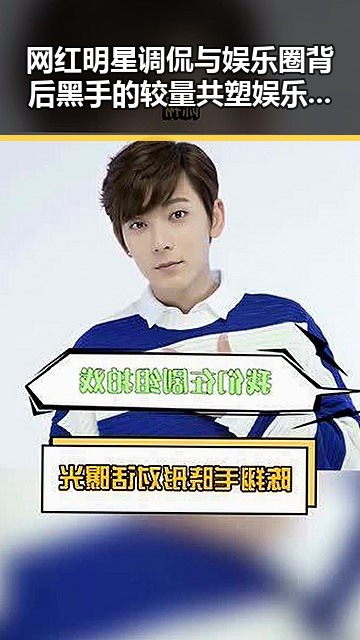 网红明星调侃与娱乐圈背后黑手的较量 共塑娱乐吃瓜的神秘轮回