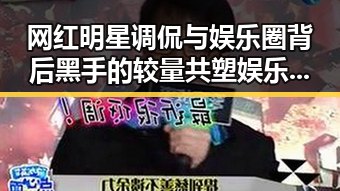 网红明星调侃与娱乐圈背后黑手的较量 共塑娱乐吃瓜的神秘轮回
