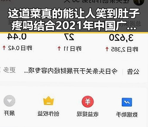 这道菜真的能让人笑到肚子疼吗结合2021年中国广告市场报告明星工资揭秘