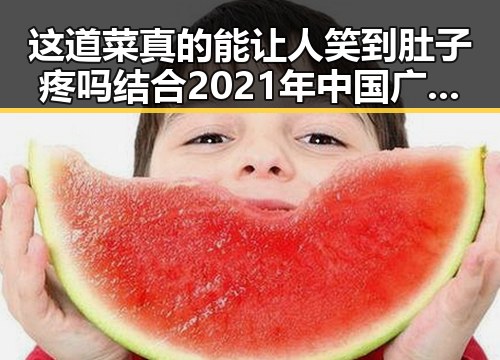 这道菜真的能让人笑到肚子疼吗结合2021年中国广告市场报告明星工资揭秘