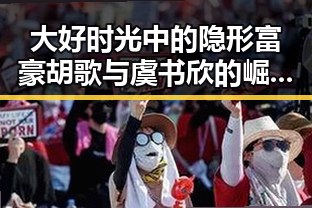 大好时光中的隐形富豪胡歌与虞书欣的崛起故事