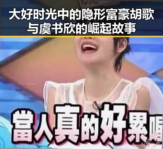 大好时光中的隐形富豪胡歌与虞书欣的崛起故事