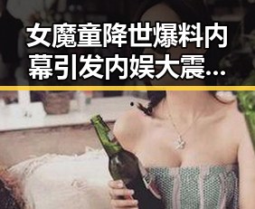 女魔童降世爆料内幕引发内娱大震动 911官网背后的明星尴尬瞬间