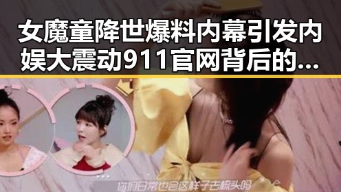 女魔童降世爆料内幕引发内娱大震动 911官网背后的明星尴尬瞬间