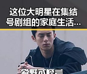 这位大明星在集结号剧组的家庭生活曝光引发吃瓜群众热议娱乐吃瓜酱大佬免费阅读揭秘幕后风云