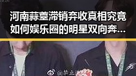 河南蒜薹滞销弃收真相究竟如何娱乐圈的明星双向奔赴故事引发关注