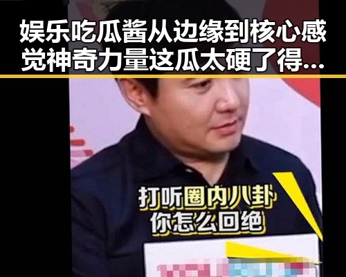 娱乐吃瓜酱从边缘到核心感觉神奇力量这瓜太硬了得用锤子敲敲才能吃啊，众通过社交媒体与明星互动的智慧