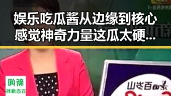 娱乐吃瓜酱从边缘到核心感觉神奇力量这瓜太硬了得用锤子敲敲才能吃啊，众通过社交媒体与明星互动的智慧