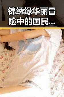 锦绣缘华丽冒险中的国民第一美女吕佳容变身娱乐圈八卦达人揭秘明星黑料