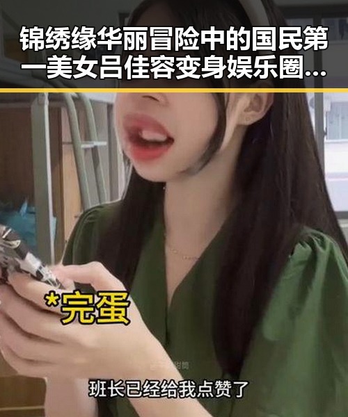 锦绣缘华丽冒险中的国民第一美女吕佳容变身娱乐圈八卦达人揭秘明星黑料